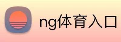 ng体育入口 Logo
